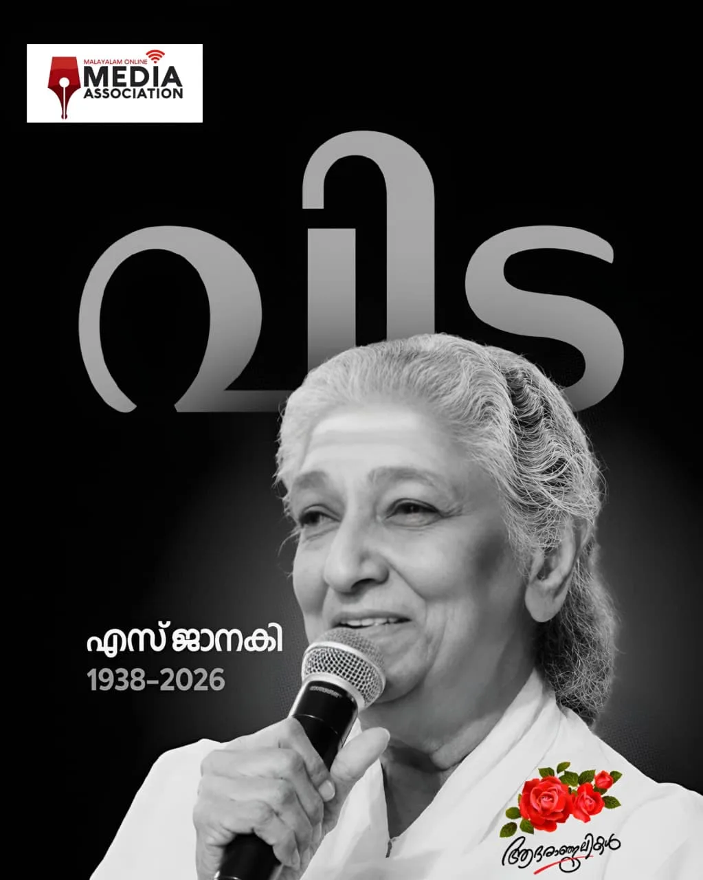 ഗായിക എസ്. ജാനകിയുടെ നിര്യാണത്തിൽ മലയാളം ഓൺലൈൻ മീഡിയ അസോസിയേഷൻ അനുശോചിച്ചു