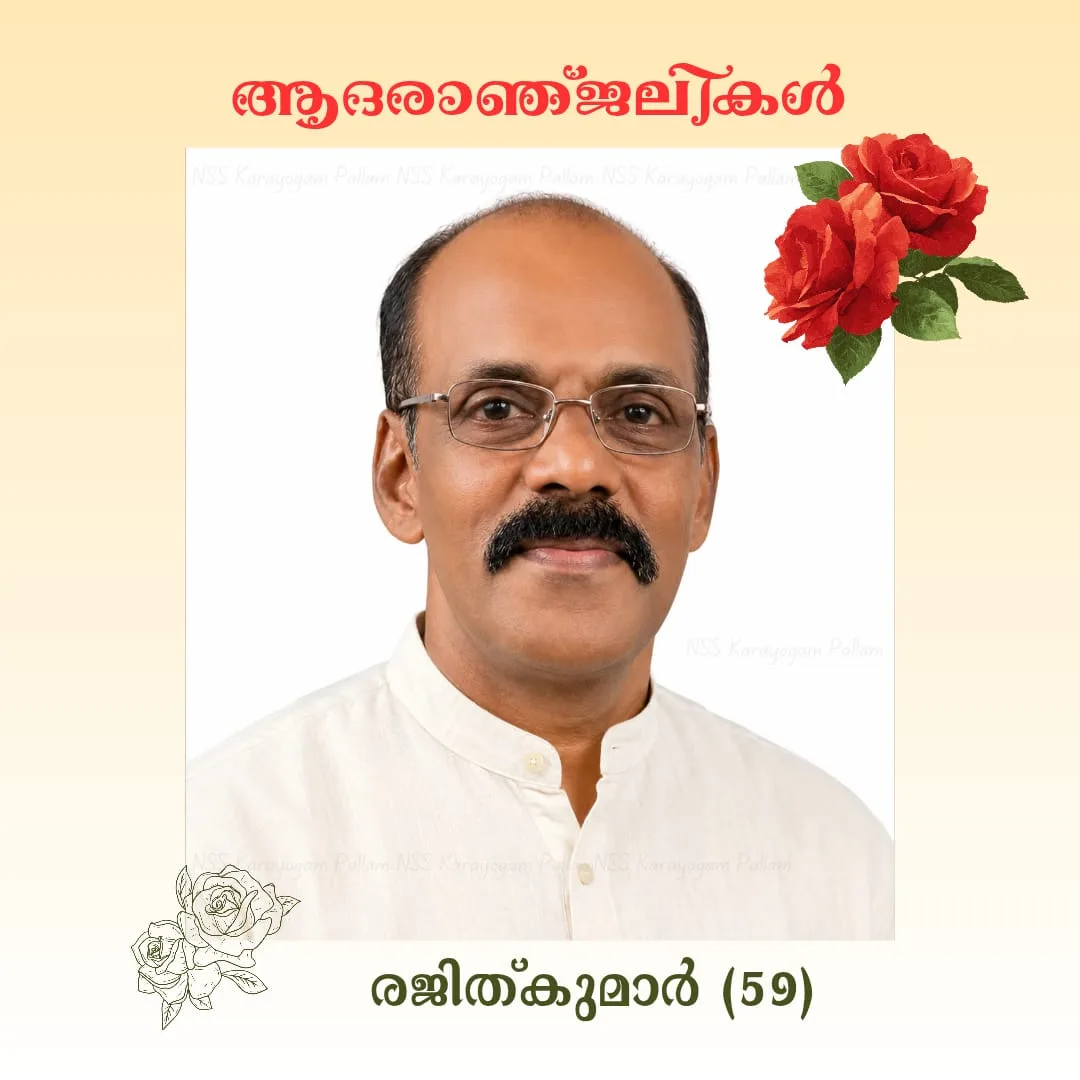 കോട്ടയം പള്ളം കാരുശ്ശേരിൽ കെസി രജിത്‌കുമാർ(റെജി-59) നിര്യാതനായി; സംസ്കാരം നാളെ രാവിലെ 11 മണിക്ക് 