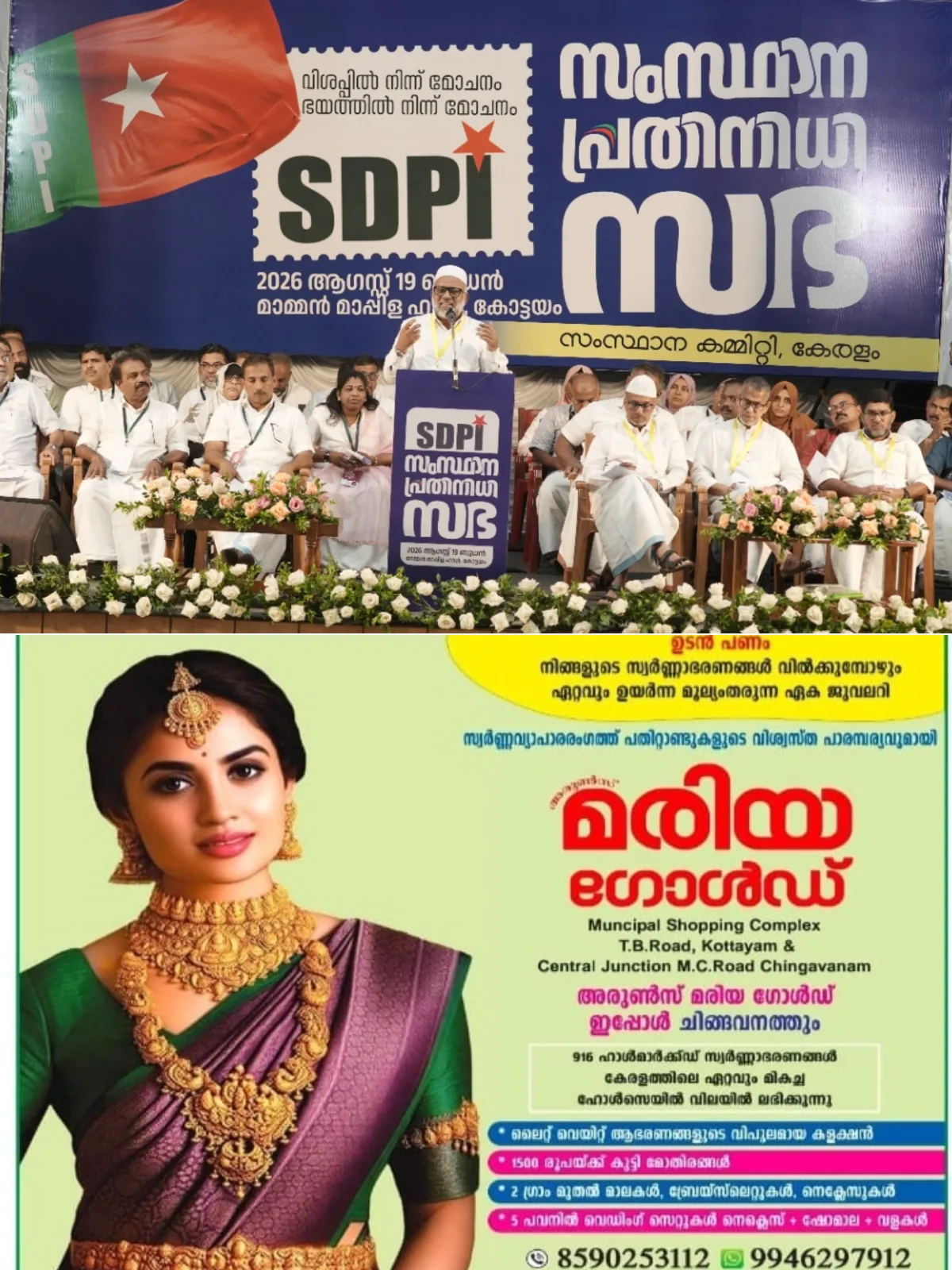 'രാജ്യത്ത് ബദൽ രാഷ്ട്രീയത്തിന്റെ പ്രസക്തി വർദ്ധിച്ചു': കോട്ടയം മാമൻ മാപ്പിള ഹാളിൽ നടന്ന എസ്ഡിപിഐ സംസ്ഥാന പ്രതിനിധി സഭ ഉദ്ഘാടനം ചെയ്ത് എസ്ഡിപിഐ ദേശീയ വൈസ് പ്രസിഡൻ്റ് ദഹ്‌ലാൻ ബാഖവി 