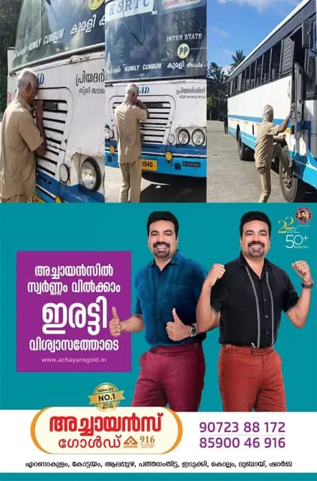  അന്നം തന്ന വാഹനത്തെ നെഞ്ചോട് ചേർത്ത് വെച്ചു;സ്നേഹത്തോടെ അവസാനമായി ഉമ്മ വെച്ചു; മുന്‍ വശത്തേയും പിന്നിലേയും ടയറുകള്‍ തൊട്ടൊന്ന് തൊഴുതു; കെഎസ്ആര്‍ടിസി ഡ്രൈവർ  ഇടുക്കി കട്ടപ്പന സ്വദേശിയായ പോള്‍ കുര്യന്റെ വൈകാരികമായ വിരമിക്കല്‍ ദൃശ്യങ്ങള്‍ സാമൂഹ്യ മാധ്യമങ്ങളില്‍ വൈറൽ 