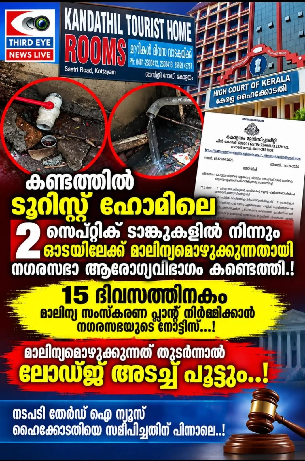 പണവും സ്വാധീനവും നിയമത്തിന് മുന്നിൽ മുട്ടുമടക്കി;  ഓട വഴി മീനച്ചിലാറ്റിലേക്ക് സെപ്റ്റിക് ടാങ്ക് മാലിന്യം ഒഴുക്കിയ  കോട്ടയം ശാസ്ത്രീ റോഡിലെ കണ്ടത്തിൽ ലോഡ്ജിന്  നോട്ടീസ് നൽകി നഗരസഭ ; 15 ദിവസത്തിനകം മാലിന്യസംസ്കരണ പ്ലാൻ്റ് നിർമ്മിച്ചില്ലെങ്കിൽ  ലോഡ്ജ് അടച്ച് പൂട്ടും; നടപടി തേർഡ് ഐ ന്യൂസ് ഹൈക്കോടതിയിൽ നൽകിയ ഹർജിയേ തുടർന്ന്