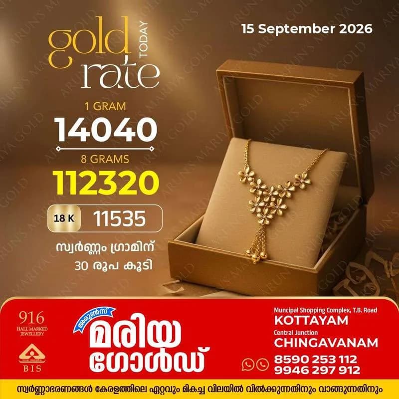 സംസ്ഥാനത്ത് ഇന്ന്(15/09/26) സ്വർണത്തിന് നേരിയ വിലവർധന; ഗ്രാമിന് 30 രൂപ കൂടി, അറിയാം കോട്ടയം അരുൺസ് മരിയ ഗോൾഡിലെ ഇന്നത്തെ സ്വർണവില 