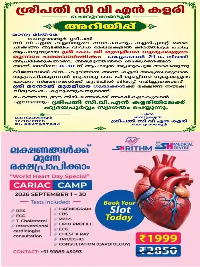 ചെറുവാണ്ടൂർ ശ്രീപതി സിവി.എൻ കളരിയുടെ സ്ഥാപകൻ കെ.ജി മുരളീധര ഗുരുക്കളുടെ 3-ാംമത്  ചരമവാർഷികം ഒക്ടോബർ 21ന്; വിജയദശമിയോടനുബന്ധിച്ച്  ശ്രീപതി സി.വി.എൻ കളരിയിൽ കളരിപ്പയ്റ്റ് പരിശീലനം ആരംഭിക്കും