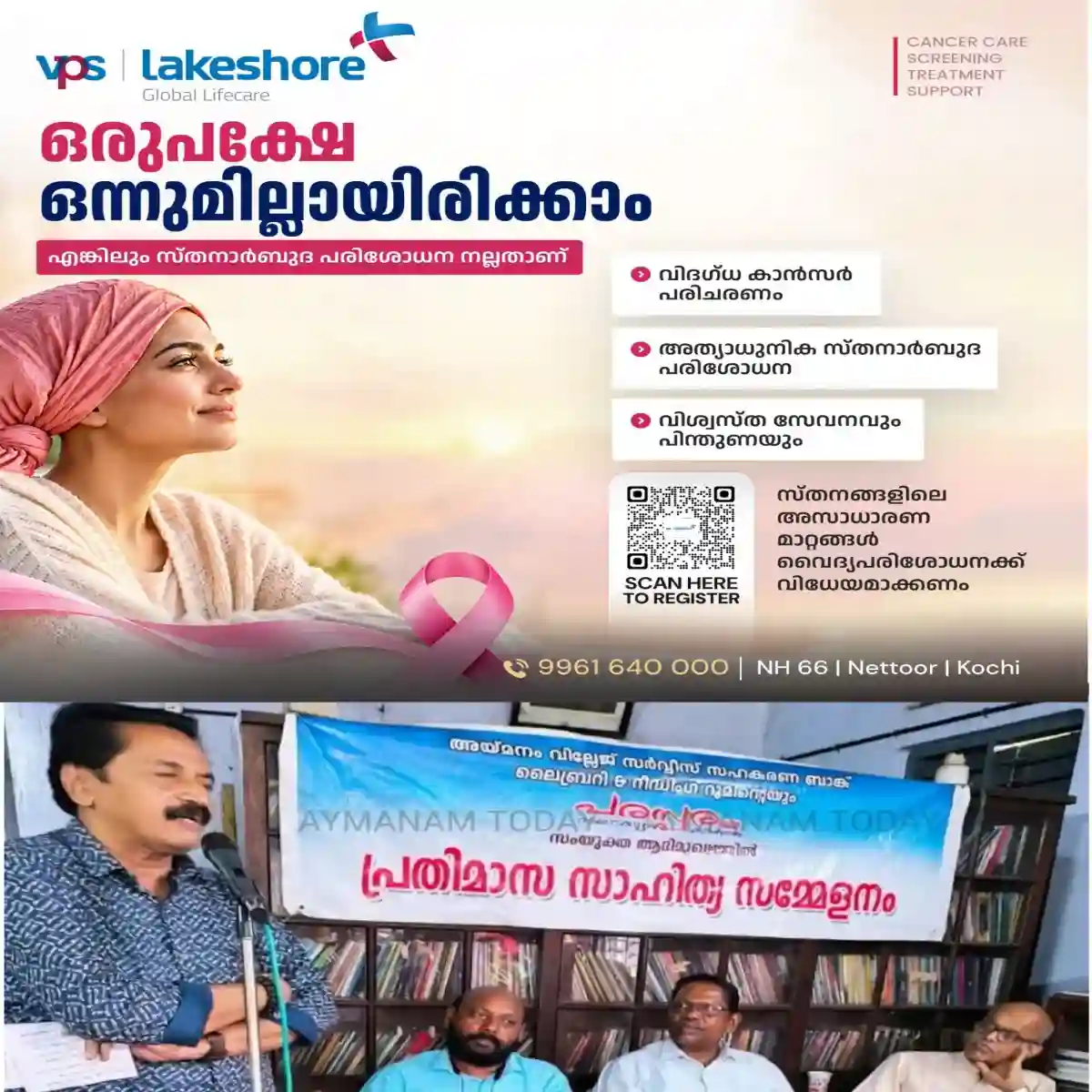പരസ്പരം വായനക്കൂട്ടത്തിന്റെയും അയ്മനം വില്ലേജ് സർവ്വീസ് സഹകരണ ബാങ്ക് ലൈബ്രറിയുടെയും സംയുക്ത ആഭിമുഖ്യത്തിൽ  വയലാർ അനുസ്മരണവും കാവ്യ-ഗാനാവതരണവും സംഘടിപ്പിച്ചു