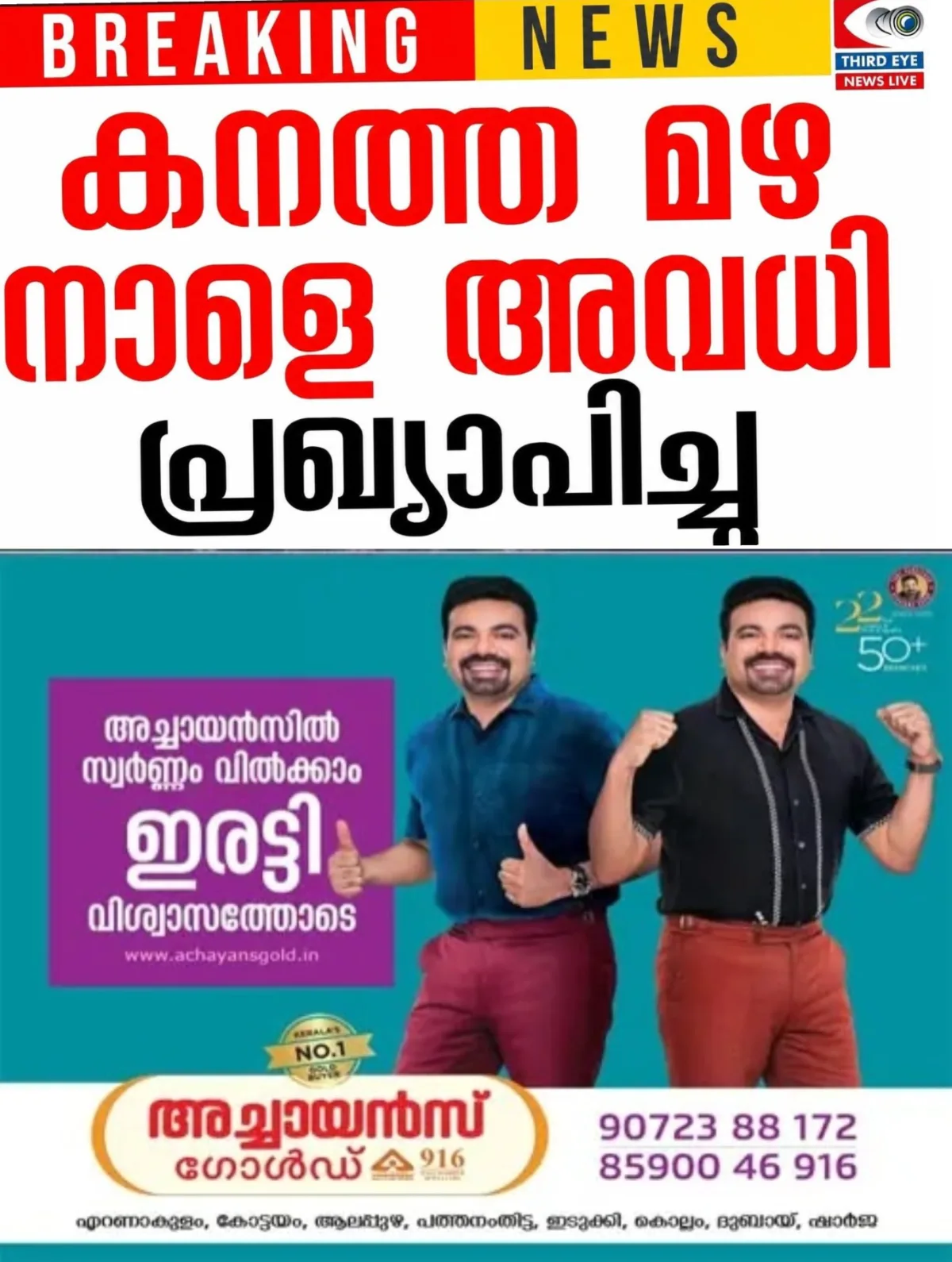 കനത്ത മഴ; സംസ്ഥാനത്തെ വയനാട്, കാസർകോട്, കോഴിക്കോട്, തൃശൂർ ജില്ലകളിലെ വിദ്യാഭ്യാസ സ്ഥാപനങ്ങള്‍ക്ക് നാളെ അവധി