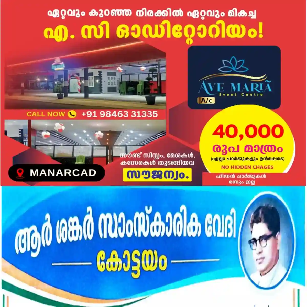 കോട്ടയത്ത് നവംബർ 7-ന് മുൻ മുഖ്യമന്ത്രി ആർ. ശങ്കറിൻ്റെ 54-ാമത് ചരമവാർഷികം ആചരിക്കുന്നു: