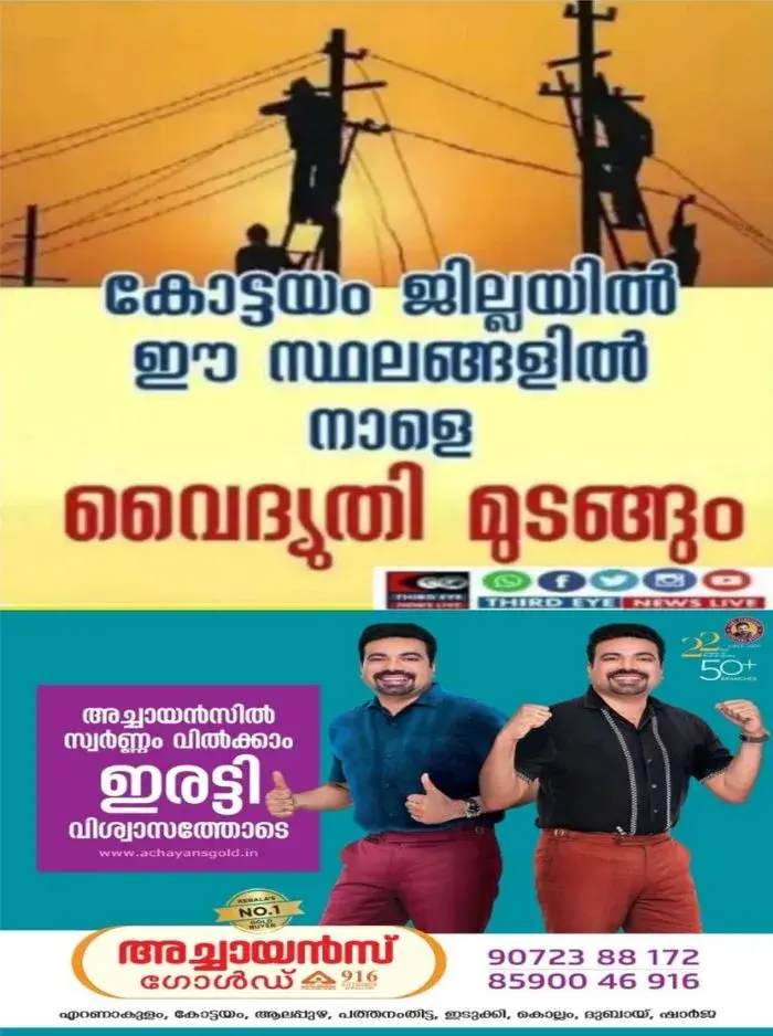 കോട്ടയം ജില്ലയിൽ നാളെ(09/10/26) പള്ളിക്കത്തോട്, അയർക്കുന്നം, നാട്ടകം, പാലാ തുടങ്ങി നിരവധി സ്ഥലങ്ങളിൽ വൈദ്യുതി മുടങ്ങും; വൈദ്യുതി മുഴടങ്ങുന്ന സ്ഥലങ്ങൾ ഇവ 
