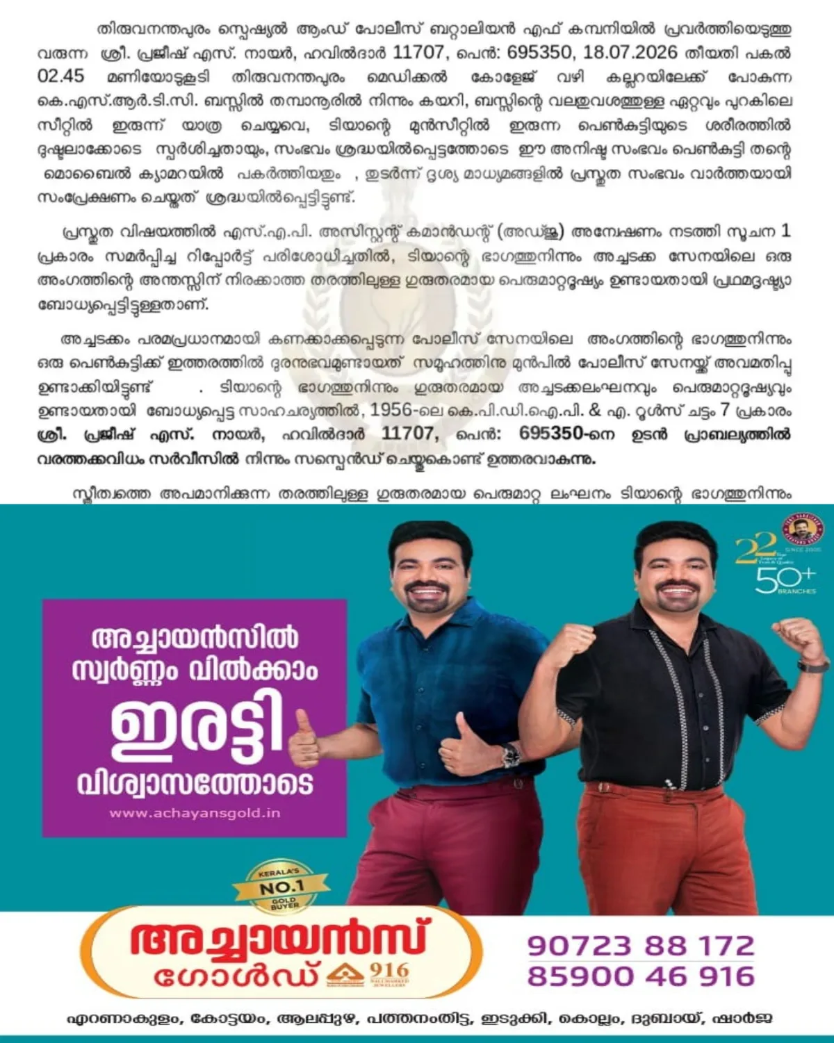 ബസില്‍ യുവതിയോട് അപമര്യാദയായി പെരുമാറി; വി ശിവൻകുട്ടിയുടെ മുൻ ഗണ്‍മാന് സസ്പെൻഷൻ