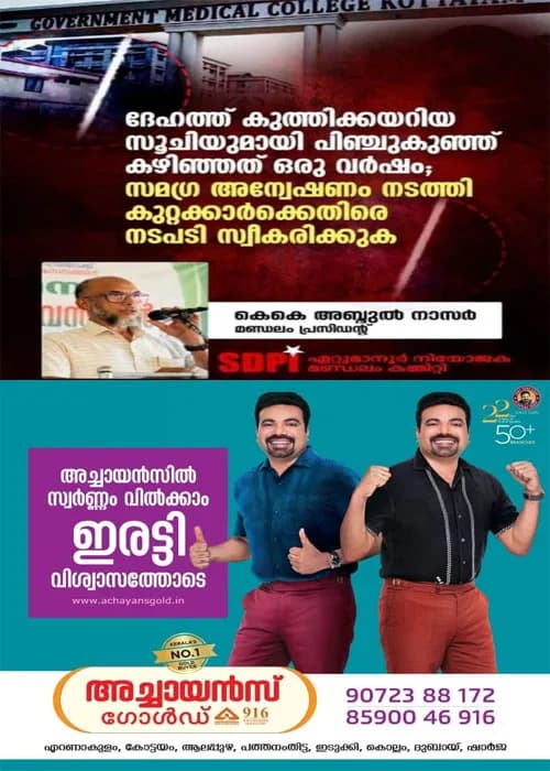 കോട്ടയത്ത് ഒരു വയസുകാരിയുടെ ശരീരത്തില്‍ സൂചി കുടുങ്ങിയ സംഭവം; സമഗ്ര അന്വേഷണം നടത്തി കുറ്റക്കാർക്കെതിരെ നടപടി സ്വീകരിക്കണമെന്ന്  എസ്ഡിപിഐ ഏറ്റുമാനൂർ മണ്ഡലം പ്രസിഡന്റ് കെ.കെ അബ്ദുൽ നാസർ
