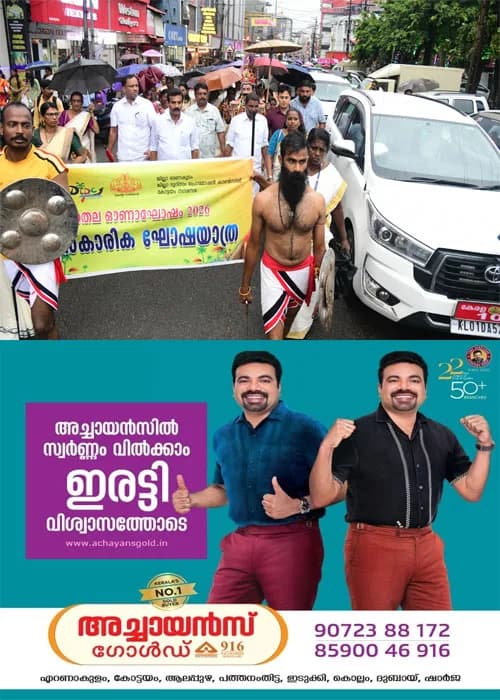 ആശങ്കകളില്ലാതെ ഓണം ആഘോഷിക്കാന്‍ നാടൊരുങ്ങി;സ്പീക്കർ തിരുവഞ്ചൂർ രാധാകൃഷ്ണൻ;ജില്ലാ ഭരണകൂടവും ജില്ലാ ടൂറിസം പ്രൊമോഷൻ കൗൺസിലും കോട്ടയം നഗരസഭയും സംയുക്തമായി സംഘടിപ്പിക്കുന്ന ജില്ലാതല ഓണാഘോഷം -ഓണനിറവ് 2026- തിരുനക്കര മൈതാനത്ത് സ്പീക്കർ  ഉദ്ഘാടനം ചെയ്തു  