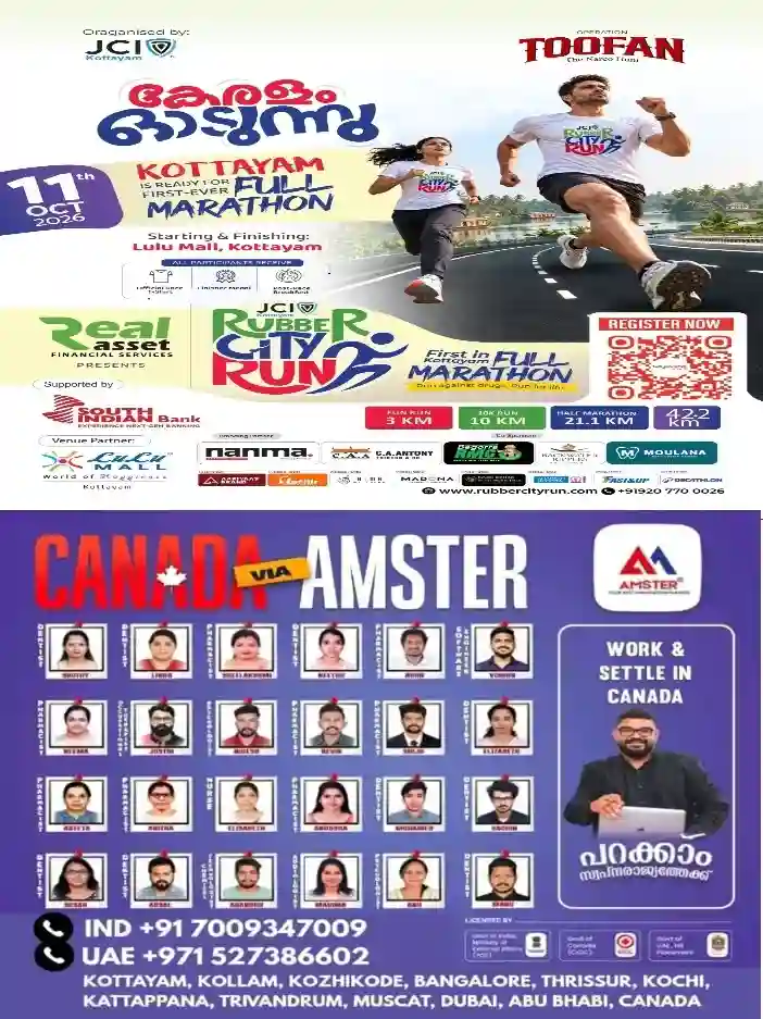 ജെസിഐ കോട്ടയം ഓപ്പറേഷൻ തൂഫാൻ പദ്ധതിയുമായി സഹകരിച്ച് റബ്ബർ സിറ്റി റൺ നാളെ(ഒക്ടോബർ 11 )നടക്കും;കുട്ടികൾക്കും മുതിർന്നവർക്കും കുടുംബങ്ങൾക്കും പങ്കെടുക്കാം