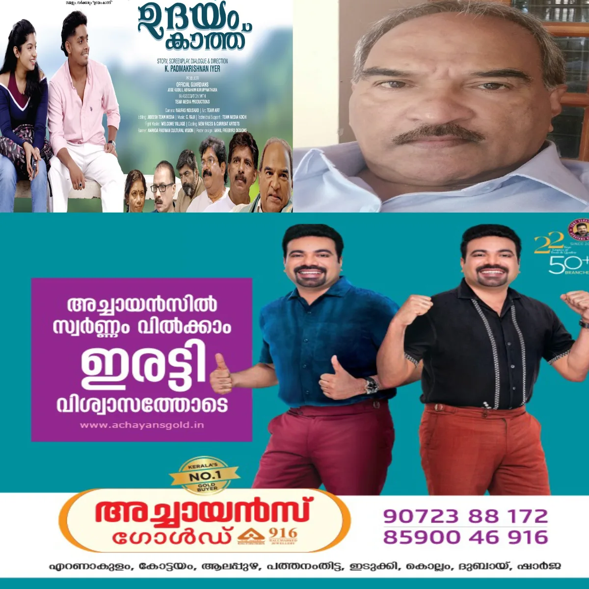 ഉദയം കാത്ത് എന്ന സിനിമയിലൂടെ ഉദയം കുറിക്കുന്നു ചലച്ചിത്ര നിർമ്മാതാവ് ജോസ് കുടിലിൽ: കോട്ടയം കുറുപ്പന്തറയിൽ നിന്നൊരു സിനിമാക്കാരൻ