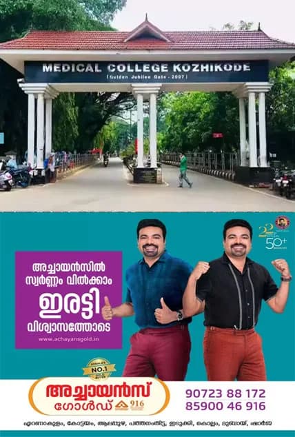 കോഴിക്കോട് മെഡിക്കൽ കോളജിൽ യന്ത്രത്തകരാറിനെ തുടർന്ന് ശസ്ത്രക്രിയ മുടങ്ങി;മെഷീൻ കേടായിട്ട് ഒരു മാസം;പരാതി നൽകൂ, എന്നിട്ടെങ്കിലും പ്രശ്നം പരിഹരിക്കട്ടെന്ന് ഡോക്ടർമാർ