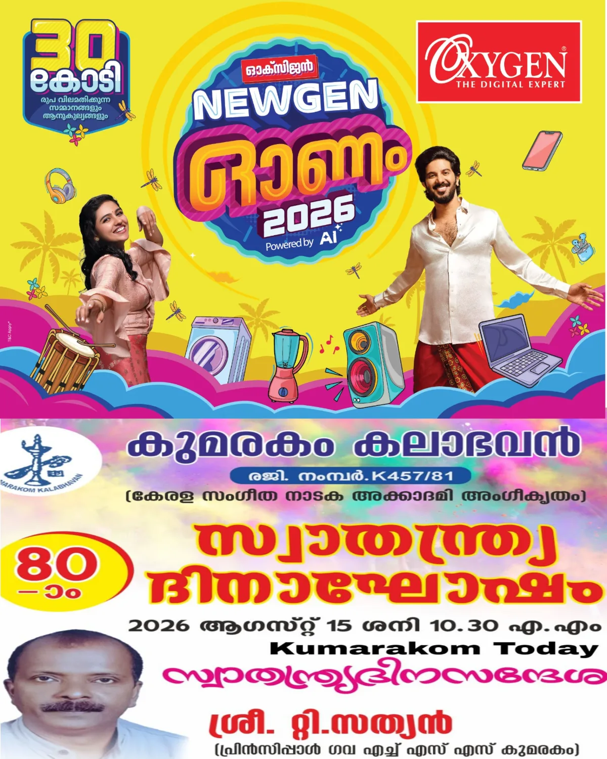 കുമരകം കലാഭവൻ 80 -ാം സ്വാതന്ത്ര്യ ദിനാഘോഷം സംഘടിപ്പിക്കും :കുമരകം ഗവ: എച്ച് എസ് എസ് പ്രിൻപ്പിപ്പാൾ റ്റി. സത്യൻ സ്വാതന്ത്ര്യദിന സന്ദേശം നൽകും.