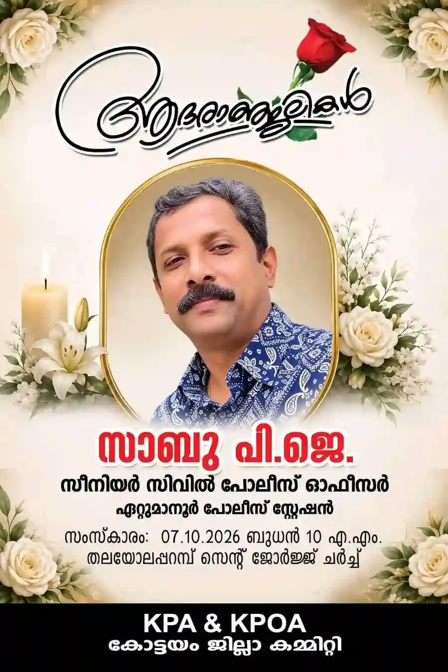 ഏറ്റുമാനൂർ പൊലീസ് സ്റ്റേഷനിലെ സീനിയർ സിവിൽ പൊലീസ് ഓഫീസർ സാബു ജോസഫ് വാഹനാപകടത്തെ തുടർന്ന് മരിച്ചു; സംസ്കാരം നാളെ തലയോലപറമ്പിൽ