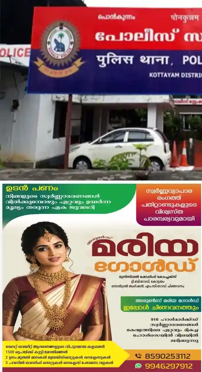 പൊന്കുന്നത്ത് മദ്യപിച്ചെത്തി പൊലീസുകാരനെയും കുടുംബത്തെയും ആക്രമിച്ചു;പൊലീസിനും രക്ഷയില്ല;ആക്രമണത്തിനിരയായ ഉദ്യോഗസ്ഥനെതിരെ കേസെടുത്തു;ആഭ്യന്തര വകുപ്പില് വന് വിവാദം; സിസിടിവി തെളിവുകള് പുറത്തുവന്നിട്ടും വിചിത്ര നടപടി
