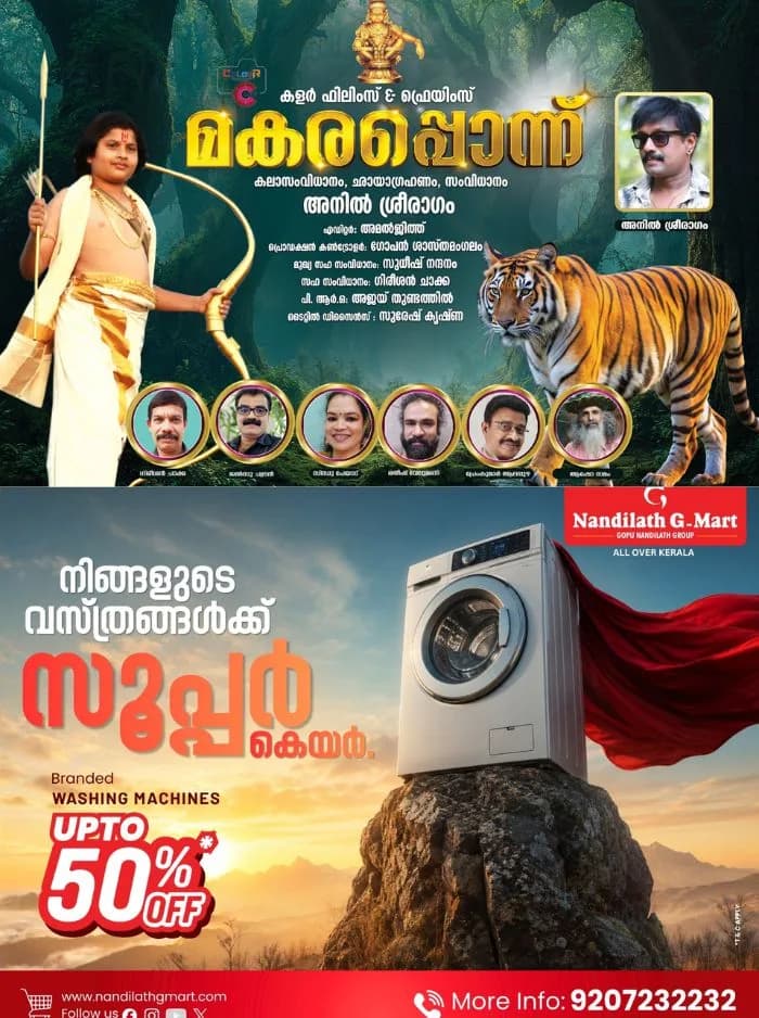 അയ്യപ്പ ഭക്തിഗാനമായ "മകരപ്പൊന്ന്" ആദ്യ പ്രദർശനം തിരുവനന്തപുരത്ത് നടന്നു; പ്രദർശനോത്ഘാടനം നിർവഹിച്ച് ബീന കൊടക്കാട്