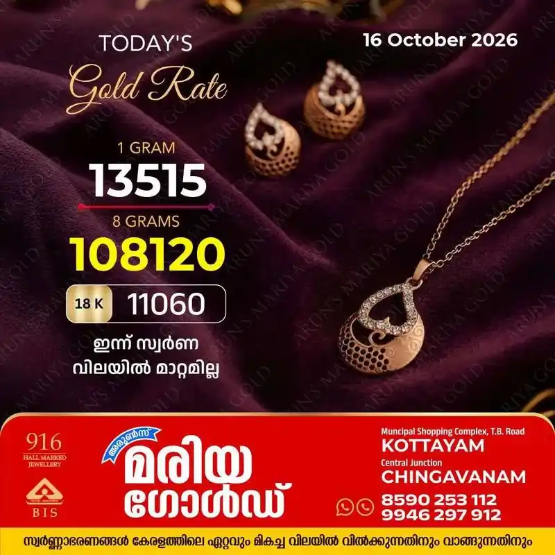 സംസ്ഥാനത്ത് ഇന്ന് (16/10/2026) സ്വർണ്ണവിലയിൽ മാറ്റമില്ല; കോട്ടയം അരുൺസ് മരിയ ഗോൾഡിലെ ഇന്നത്തെ സ്വർണ്ണവില അറിയാം