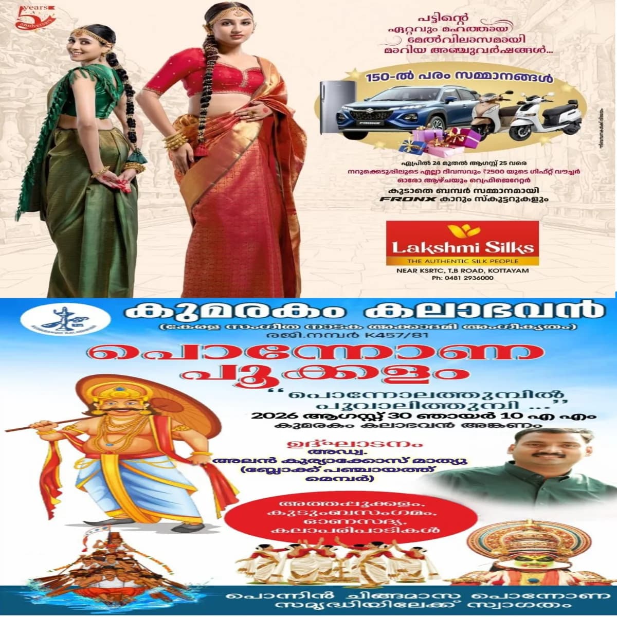കുമരകം കലാഭവനിൽ പൊന്നോണ പൂക്കളം - ഓണാഘോഷം ഉത്രട്ടാതി ദിനമായ നാളെ