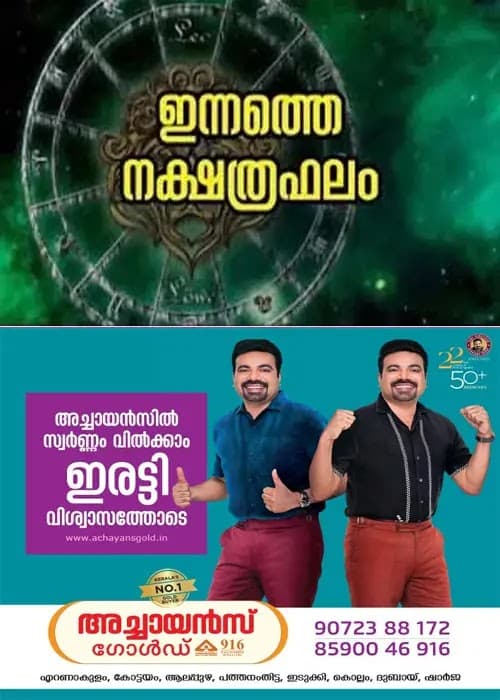 കാര്യവിജയം, മത്സരവിജയം, അംഗീകാരം, ഇഷ്ടഭക്ഷണ സമൃദ്ധി, ശത്രുക്ഷയം;നിങ്ങളുടെ ഇന്ന് (10/07/2026)എങ്ങനെയെന്ന് അറിയേണ്ടേ?ഇന്നത്തെ നക്ഷത്രഫലം
