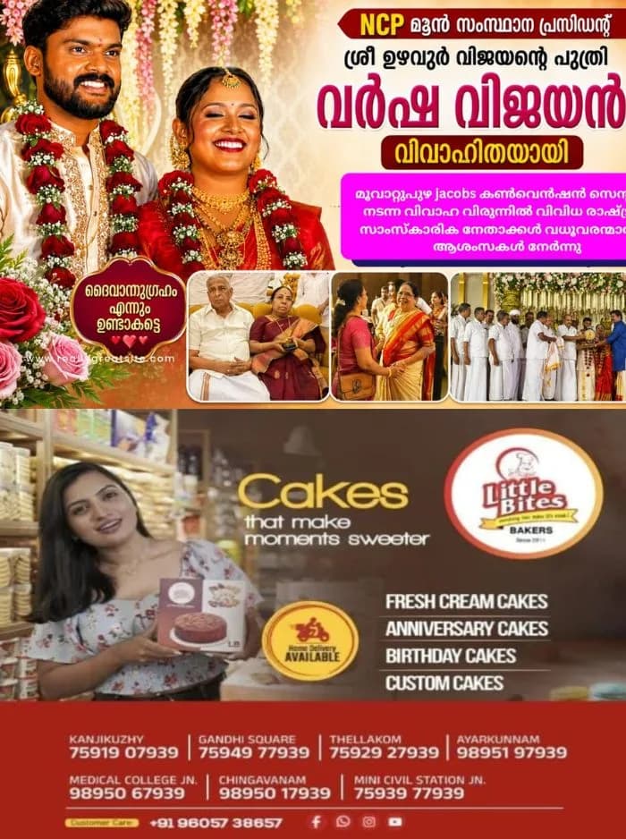 എൻസിപി മുൻ സംസ്ഥാന പ്രസിഡന്റ് ഉഴവൂർ വിജയന്റെ മകൾ വിവാഹിതയായി; അതുൽ പി രാജീവാണ് വരൻ, രാഷ്ട്രീയ-സാംസ്കാരിക രംഗത്തെ നിരവധി നേതാക്കൾ പങ്കെടുത്തു
