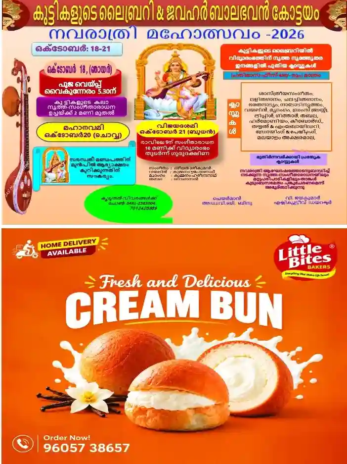 കുട്ടികളുടെ ലൈബ്രറി ആൻഡ് ജവഹർ ബാലഭവനിൽ നവരാത്രി ആഘോഷം;ഒക്ടോബർ 18 മുതൽ 21 വരെ നടക്കും; വിജയദശമി നാളിൽ നൃത്ത നൃത്തേതര ഇനങ്ങളിൽ കുട്ടികൾക്കും മുതിർന്നവർക്കും ക്ലാസുകൾ ആരംഭിക്കും