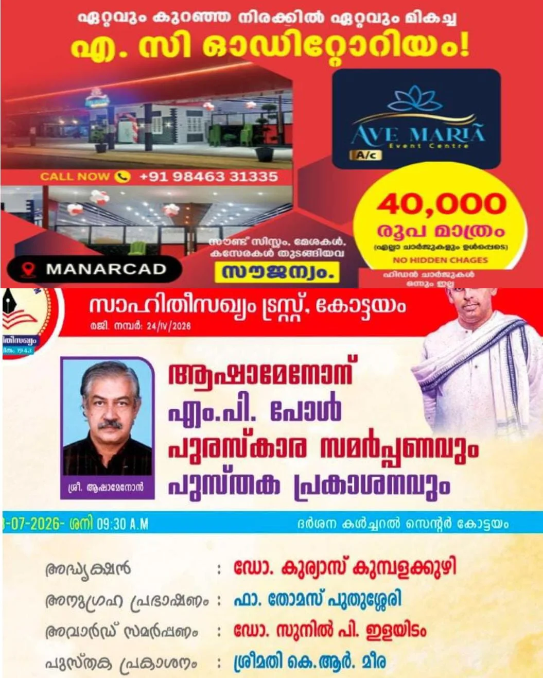 സാഹിതീസംഖ്യം ട്രസ്റ്റ് ഏര്പ്പെടുത്തിയ ഈ വര്ഷത്തെ എം.പി. പോള് പുരസ്കാരം പ്രശസ്ത സാഹിത്യ വിമര്ശകന് ആഷാമേനോന് ; സമർപ്പണം ശനിയാഴ്ച കോട്ടയത്ത് .