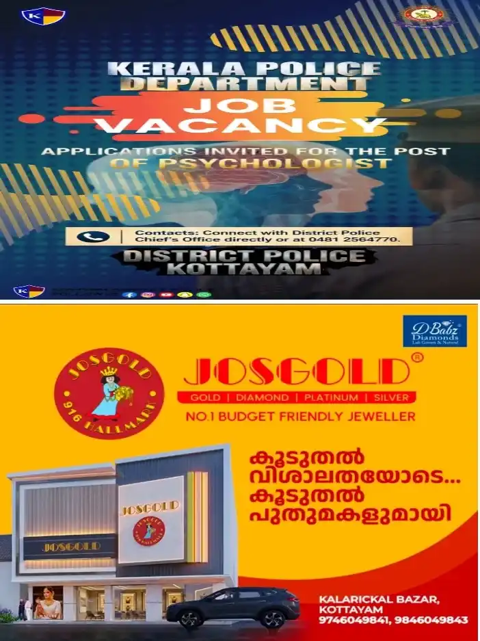കോട്ടയം ജില്ലാ പോലീസ് വെൽനസ് സെന്ററിലേക്ക് സൈക്കോളജിസ്റ്റിനെ കരാർ അടിസ്ഥാനത്തിൽ നിയമിക്കുന്നു; 7 ദിവസത്തിനകം അപേക്ഷ സമർപ്പിക്കണം