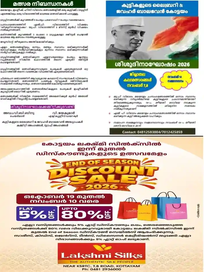 കുട്ടികളുടെ ലൈബ്രറി ആൻഡ് ജവഹർ ബാലഭവനിൽ ശിശുദിനാഘോഷ കലാമത്സരങ്ങൾ നവംബർ 7,8,14 തീയതികളിൽ നടക്കും;രജിസ്ട്രേഷൻ നവംബർ 4 വരെ