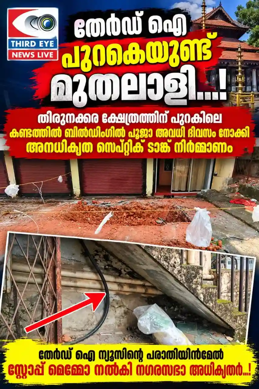 കണ്ടത്തിൽ ലോഡ്ജ് മുതലാളിയുടെ കള്ളപ്പണി പൊളിച്ചടുക്കി തേർഡ് ഐ ന്യൂസ്; തിരുനക്കര ക്ഷേത്രത്തിന് പുറകിലുള്ള കണ്ടത്തിൽ ബിൽഡിംഗിൽ അവധി ദിവസം നോക്കി റോഡിനോട് ചേർന്ന് അനധികൃത സെപ്റ്റിക് ടാങ്ക് നിർമ്മാണം; സ്റ്റോപ്പ് മെമ്മോ നൽകി നഗരസഭാ അധികൃതർ