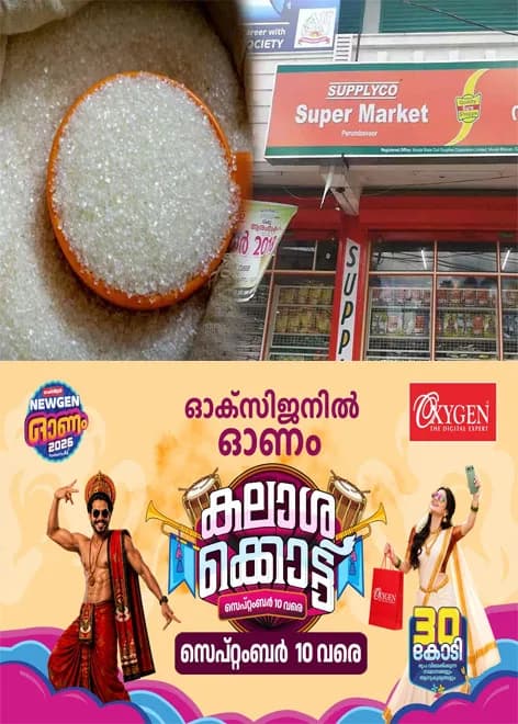 സ്വകാര്യ കമ്പനിക്ക് ചട്ടങ്ങൾ ലംഘിച്ച് സബ്സിഡി പഞ്ചസാര മറിച്ചുവിറ്റു; ഏഴ് സപ്ലൈകോ ജീവനക്കാർക്ക് കൂടി സസ്പെൻഷൻ;