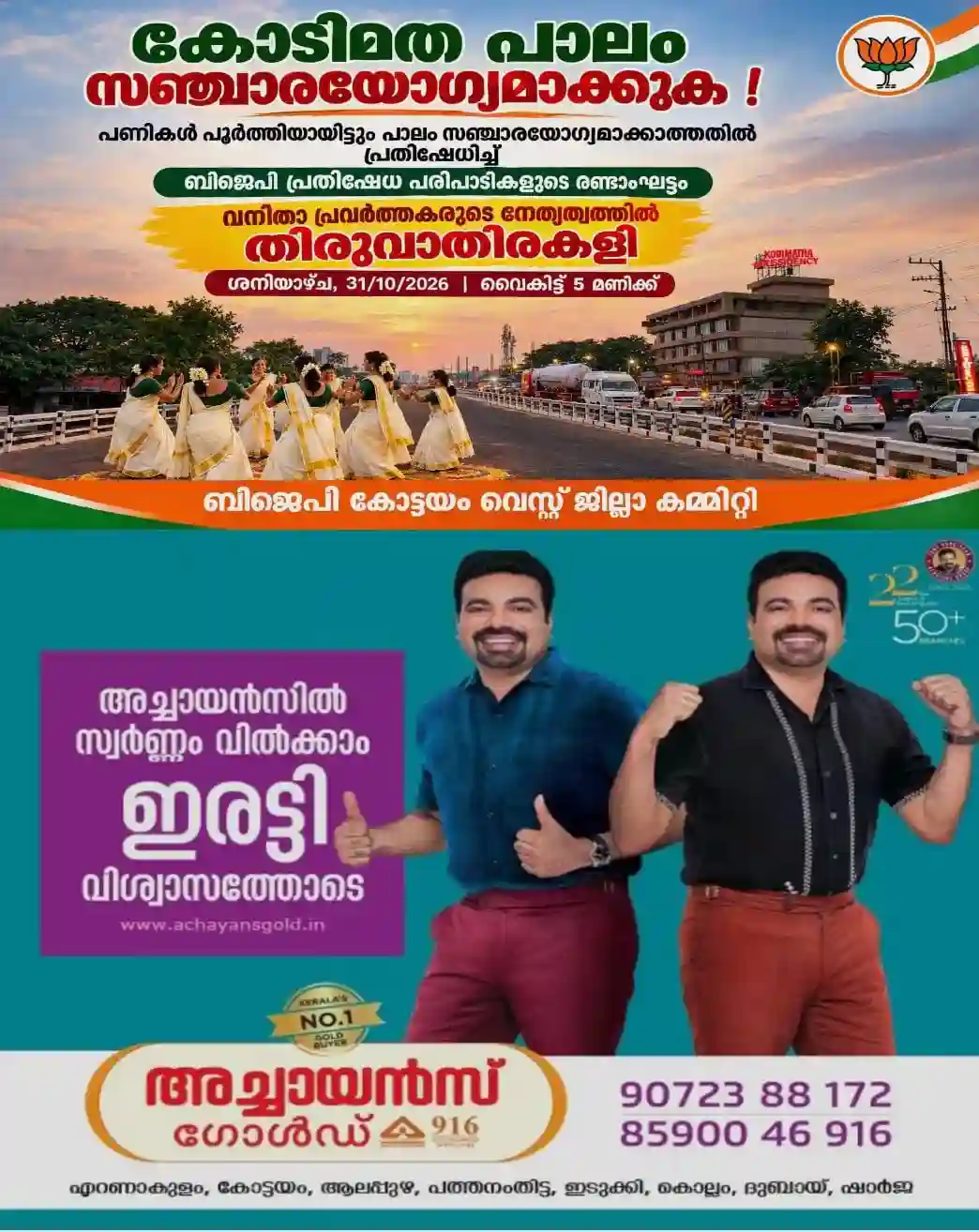 കോടിമത പാലം ഉദ്ഘാടനം വൈകുന്നു; രണ്ടാംഘട്ട പ്രതിഷേധ പരിപാടിയുമായി ബിജെപി കോട്ടയം വെസ്റ്റ് ജില്ല കമ്മിറ്റി; ഒക്ടോബർ 31ന് വനിതാ പ്രവർത്തകരുടെ നേതൃത്വത്തിൽ പാലത്തിൽ തിരുവാതിരകളി