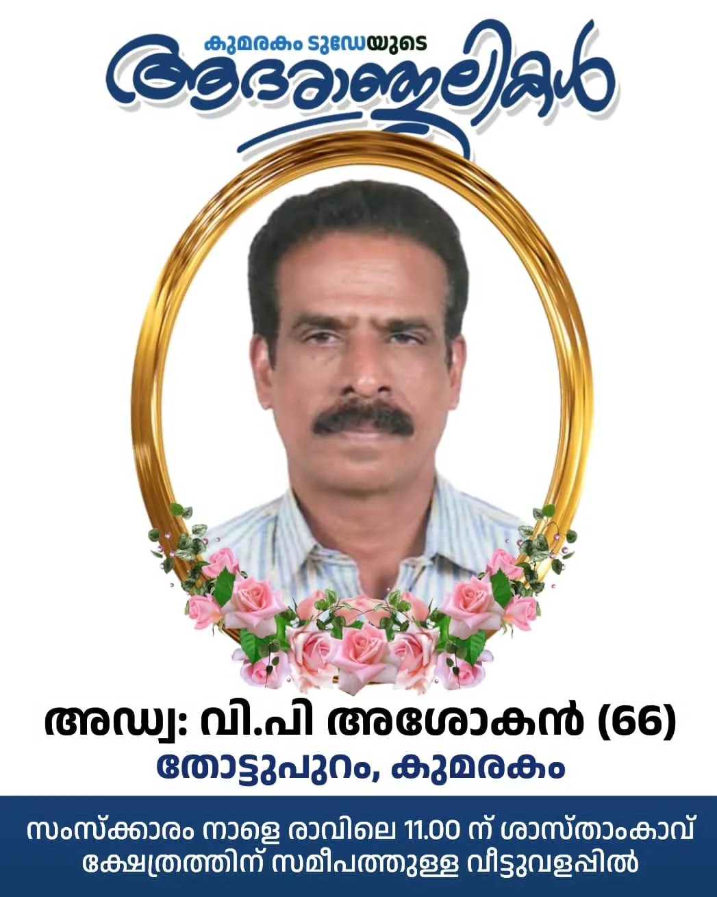 അന്തരിച്ച എസ്എൻഡിപി യോഗം ഡയറക്ടർ ബോർഡ് അംഗം കുമരകം തൊട്ടുപുറത്ത് അഡ്വ. വി.പി അശോകന്റെ സംസ്കാരം നാളെ ( ജൂലൈ 27ന്) രാവിലെ 11ന് ശാസ്താംകാവ് ക്ഷേത്രത്തിന്റെ സമീപത്തെ വീട്ടുവളപ്പിൽ