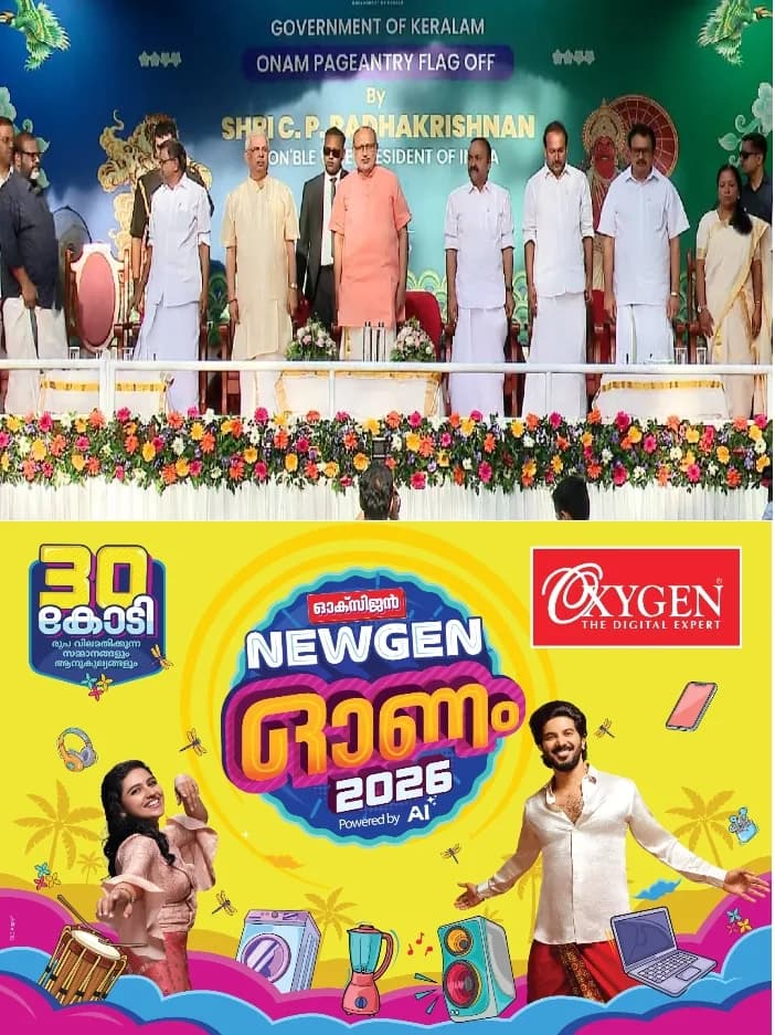 സംസ്ഥാനത്തെ ഓണം വാരാഘോഷ സമാപന പരിപാടിയിൽ വന്ദേമാതരം പൂര്ണ്ണമായും ആലപിച്ചു;ഉപരാഷ്ട്രപതി പങ്കെടുക്കുന്ന ചടങ്ങിലെ പ്രോട്ടോകോള് പ്രകാരമാണ് വന്ദേമാതരം പൂര്ണ്ണമായും ആലപിച്ചതെന്ന് സര്ക്കാര്