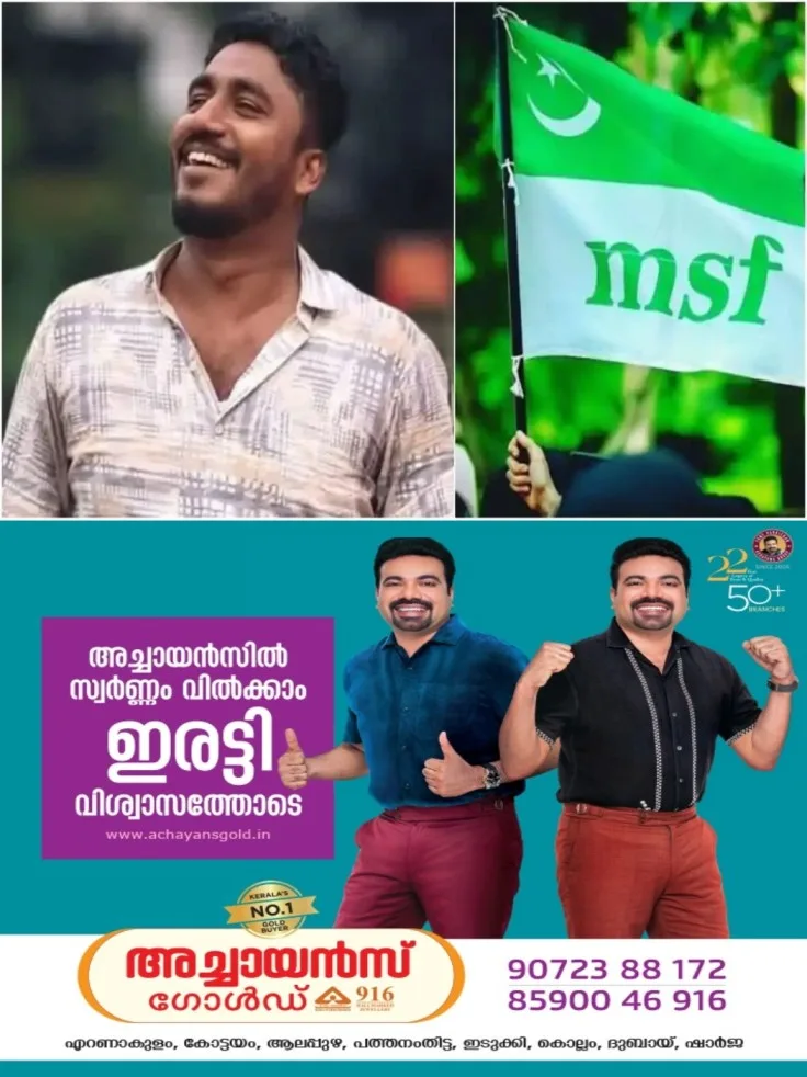 എംഎസ്എഫ് താല്ക്കാലിക ജനറല് സെക്രട്ടറിയായി അഖില് കുമാർ ആനക്കയത്തെ തെരഞ്ഞെടുത്തു; മറ്റുസമുദായക്കാർ ഈ സ്ഥാനത്തെത്തുന്നത് ഇതാദ്യം
