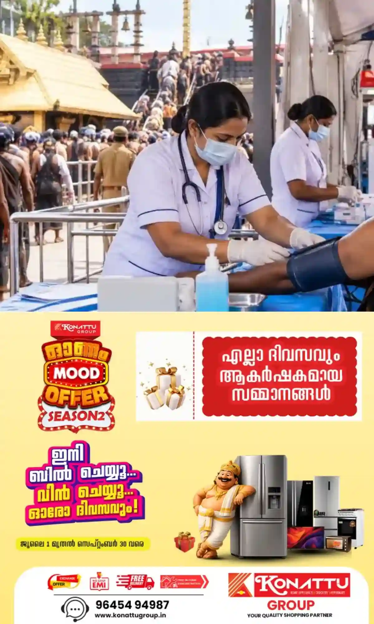 ശബരിമല തീര്ഥാടനം: അടിയന്തര വൈദ്യസഹായ കേന്ദ്രങ്ങളില് 87 നഴ്സിങ് ഓഫീസര് ഒഴിവ്