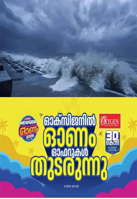 കള്ളക്കടൽ പ്രതിഭാസം; കടൽ പ്രക്ഷുബ്ധമാകും, കേരള തീരത്ത് മുന്നറിയിപ്പ്;മത്സ്യത്തൊഴിലാളികളും തീരദേശവാസികളും ജാഗ്രത പാലിക്കണമെന്ന് അധികൃതർ