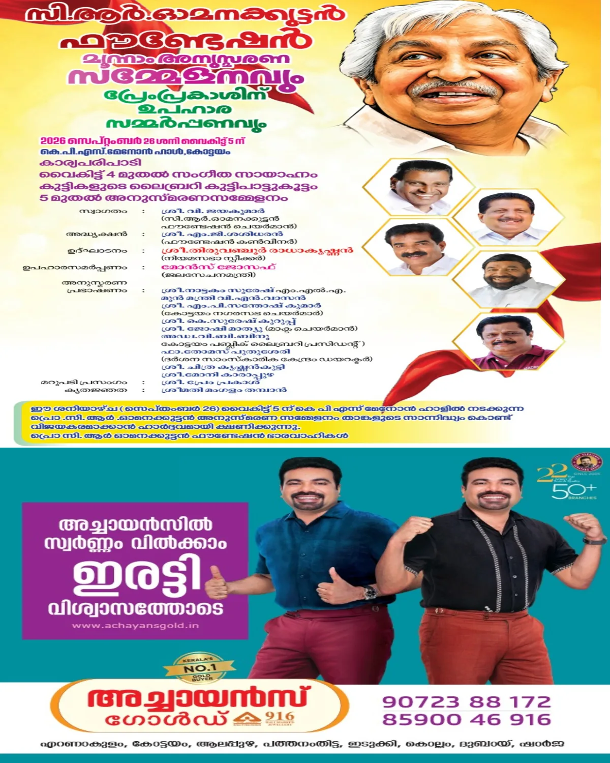പ്രൊ.സി ആർ ഓമനക്കുട്ടൻ ഫൗണ്ടേഷൻ അനുസ്മരണ സമ്മേളനവും പ്രേംപ്രകാശിന് പുരസ്ക്കാരസമർപ്പണവും സെപ്റ്റംബർ 26ന്; നിയമസഭാ സ്പീക്കർ തിരുവഞ്ചൂർ രാധാകൃഷ്ണൻ ഉദ്ഘാടനം നിർവഹിക്കും