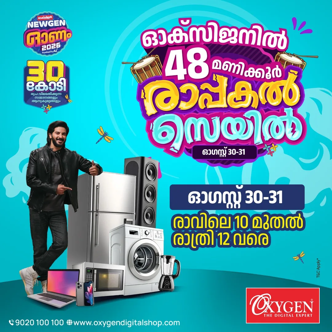 ഓണത്തോടനുബന്ധിച്ച് ഓക്സിജനില് 48 മണിക്കൂര് രാപ്പകല് സെയില്; ഓഗസ്റ്റ് 30, 31 തീയതികളിൽ രാവിലെ 10 മുതൽ രാത്രി 12 വരെ, വന്വിലക്കുറവില് ഉത്പന്നങ്ങള് വാങ്ങാം