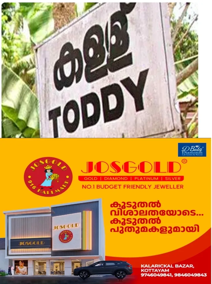 പ്രായപൂര്ത്തിയാകാത്ത വിദ്യാര്ഥികള്ക്ക് കള്ള് നല്കി; വിദ്യാർത്ഥികൾ ആശുപത്രിയിൽ;ഷാപ്പുടമയ്ക്കെതിരെ കേസ്; സംഭവം എറണാകുളം ചെറായിൽ