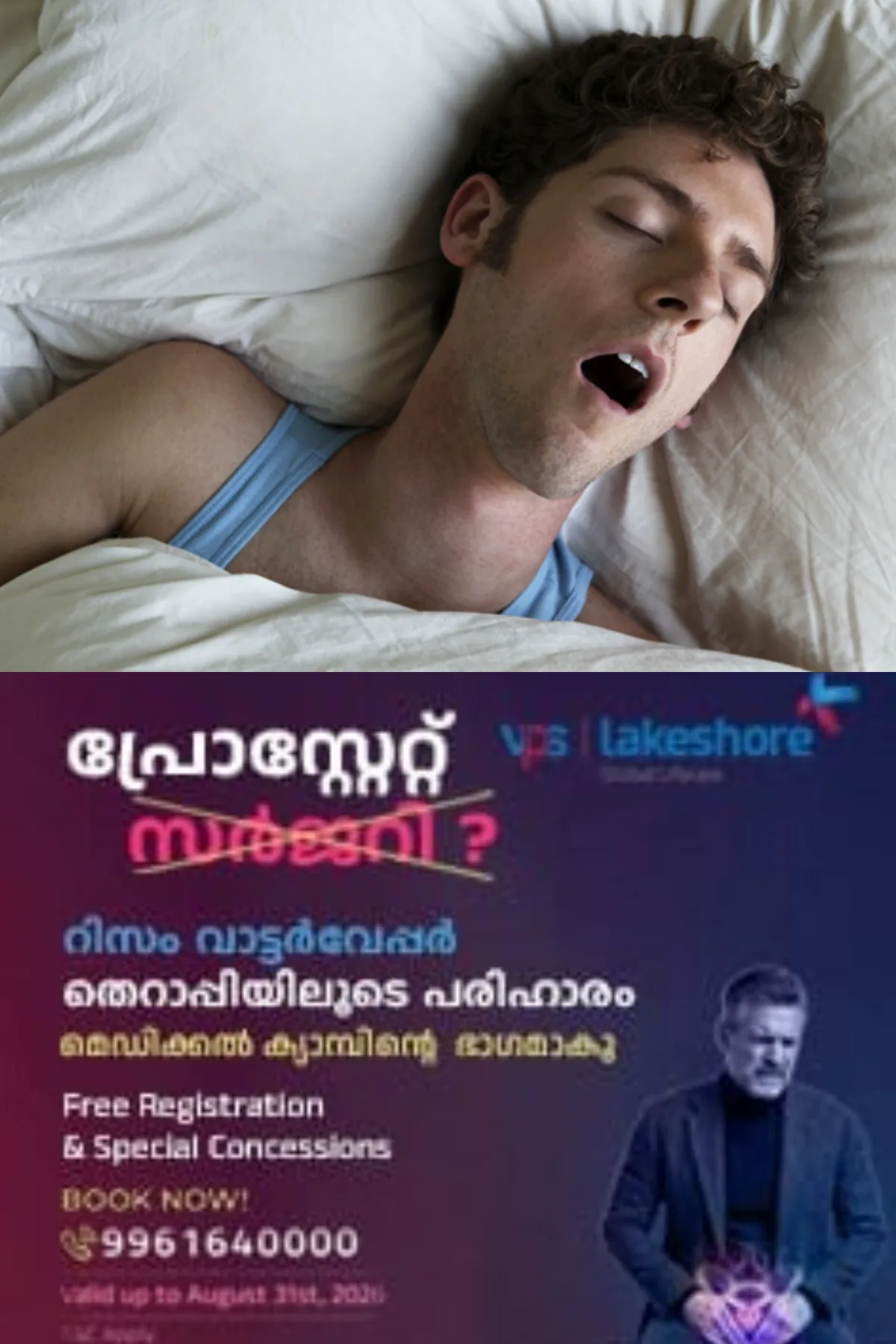 കൂർക്കംവലി ആരോഗ്യപ്രശ്നങ്ങൾക്ക് കാരണമാണോ?; കൂർക്കംവലിയും സ്ലീപ്പ് അപ്നിയയും തിരിച്ചറിഞ്ഞ് ചികിത്സിക്കേണ്ടത് അനിവാര്യമാണ്, വിദഗ്ധ ചികിത്സക്ക് കൊച്ചി വി.പി.എസ് ലേക്ഷോറിലെ പൾമണോളജി വിഭാഗത്തിൽ ബന്ധപ്പെടാവുന്നതാണ്: കൂടുതൽ വിവരങ്ങൾക്ക് എന്ന 99616 40000 നമ്പരിൽ ബന്ധപ്പെടുക