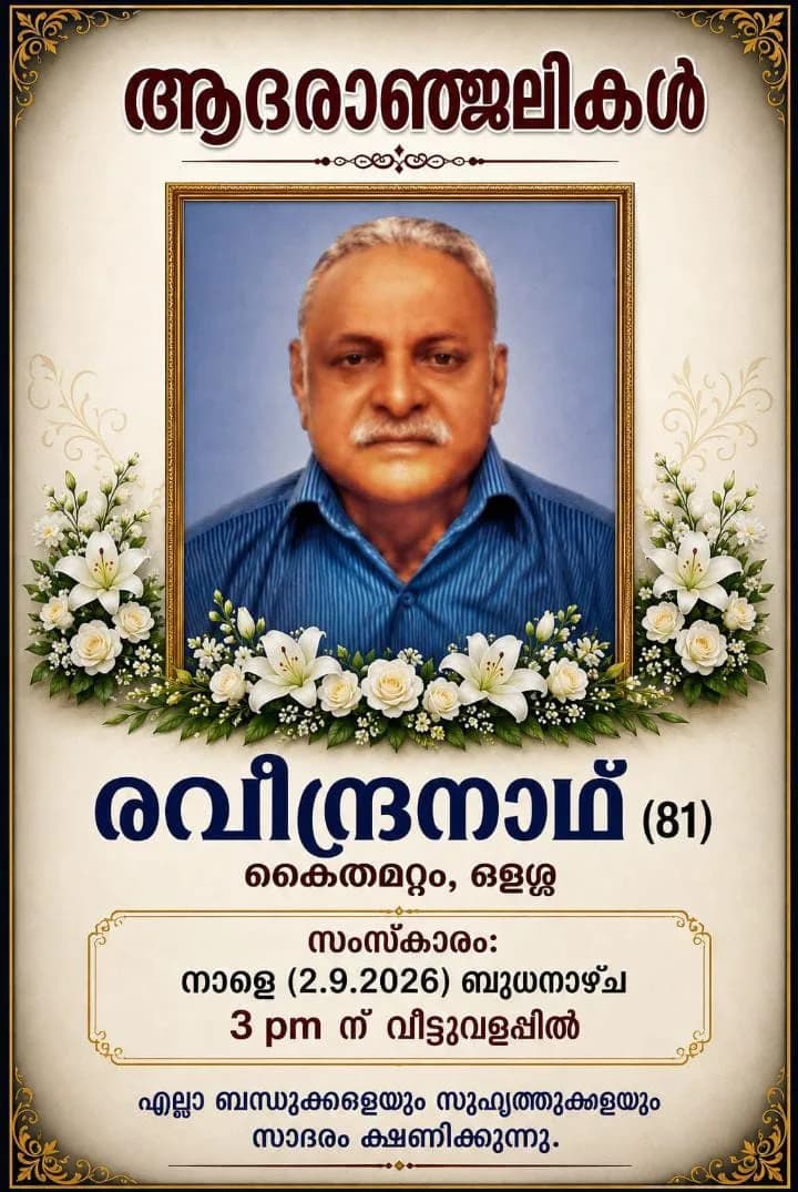 അയ്മനം ഗ്രാമപഞ്ചായത്ത് വൈസ് പ്രസിഡന്റ് അനു ശിവപ്രസാദിന്റെ ഭർതൃപിതാവ്, അയ്മനം ഒളശ്ശ കൈതമറ്റത്തിൽ രവീന്ദ്രനാഥ് (𝟖𝟏) നിര്യാതനായി