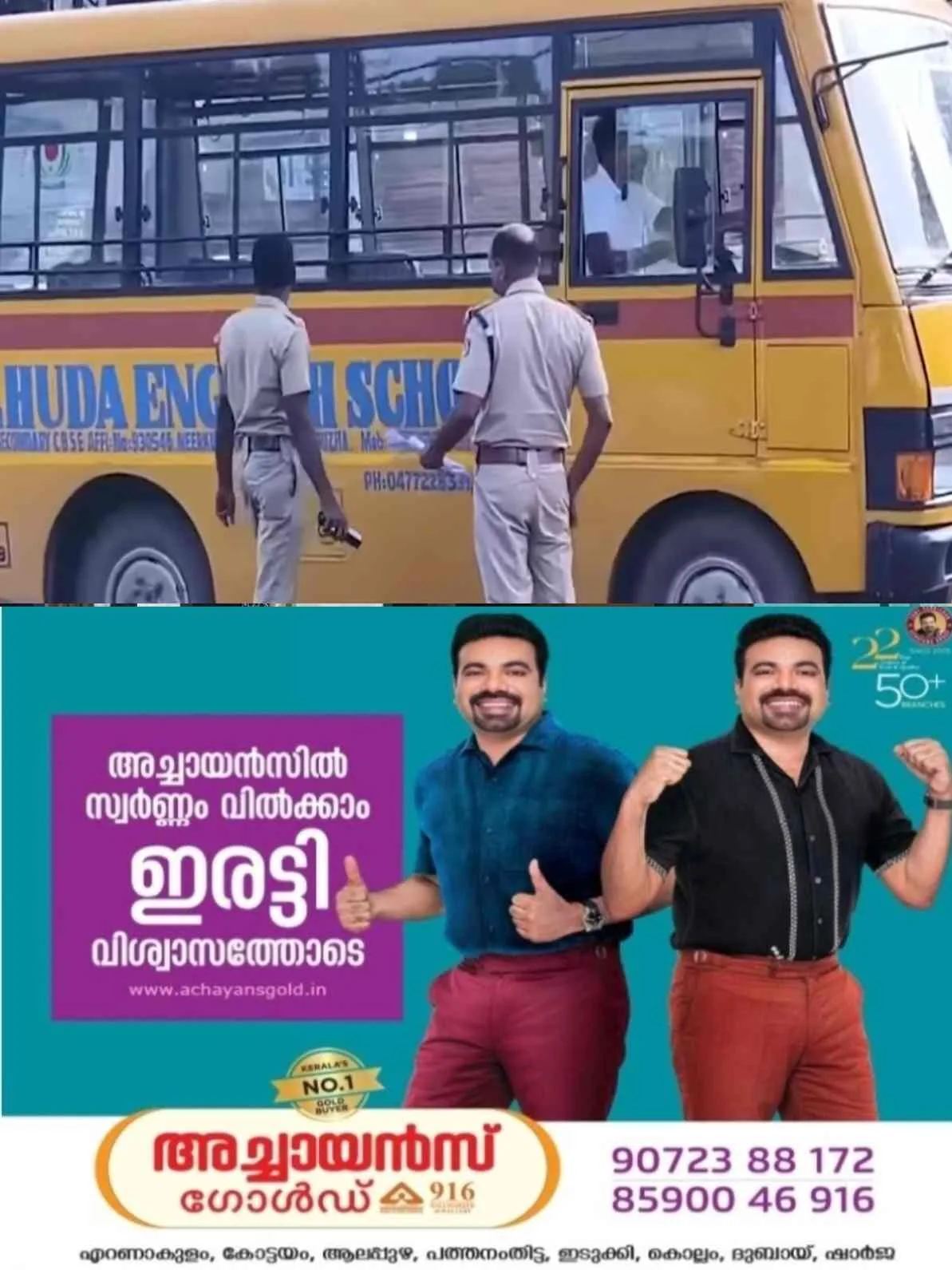 കോട്ടയത്ത് വിദ്യാർത്ഥികളുടെ യാത്രാസുരക്ഷയ്ക്കായി പോലീസിന്റെ മിന്നൽ പരിശോധന; പരിശോധനയിൽ ഞെട്ടിക്കുന്ന കണ്ടെത്തൽ...! പതിനേഴോളം സ്കൂൾ ബസ് ഡ്രൈവർമാർ വണ്ടിയോടിച്ചത് മദ്യലഹരിയിൽ; സംസ്ഥാനത്ത് വ്യാപക പരിശോധന