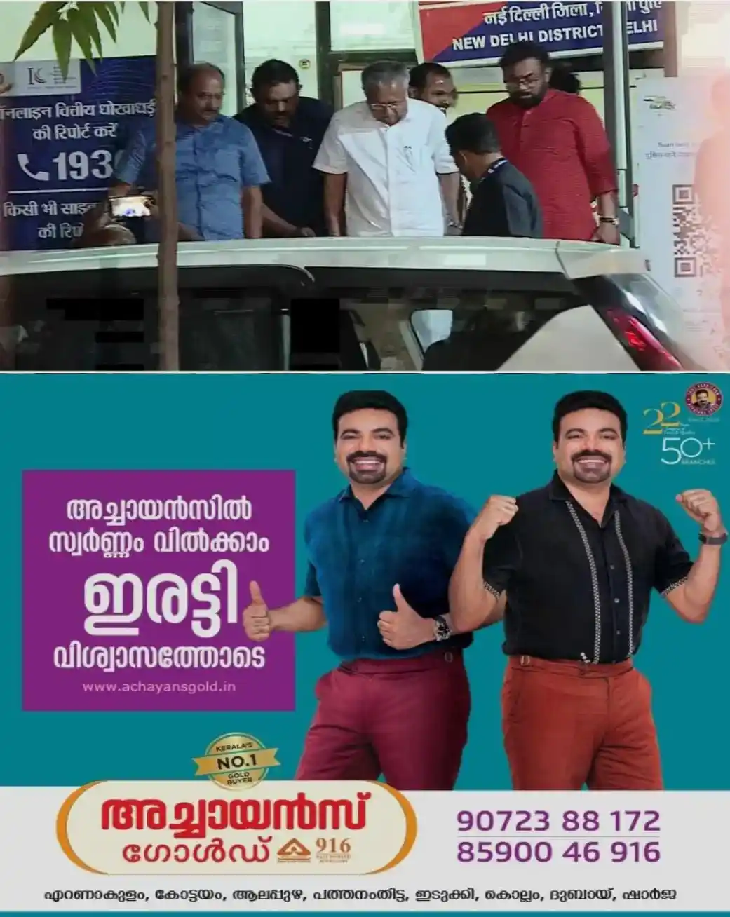 എട്ട് മണിക്കൂര് നീണ്ട കസ്റ്റഡി; മൂന്നര മണിക്കൂറോളം വാഹനത്തില് വട്ടംകറക്കി; ഒടുവില് പിണറായിയെ വിട്ടയച്ച് ഡൽഹി പൊലീസ്; പൊലീസിന്റേത് വിചിത്ര നടപടികളെന്ന് വിമര്ശനം; ഗ്യാനേഷിൻ്റെ രാജി വരെ പ്രതിഷേധം ഉയർന്നുവരുമെന്നും പ്രതികരണം