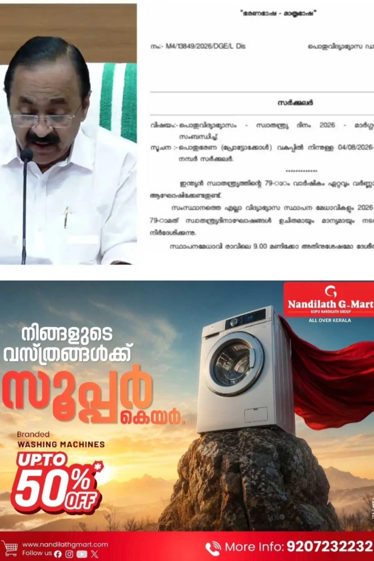 സ്കൂളുകളില് സ്വാതന്ത്ര്യദിനാഘോഷ ചടങ്ങില് ദേശീയഗാനം മതി; നിര്ദേശം നല്കി പൊതുവിദ്യാഭ്യാസ വകുപ്പ്