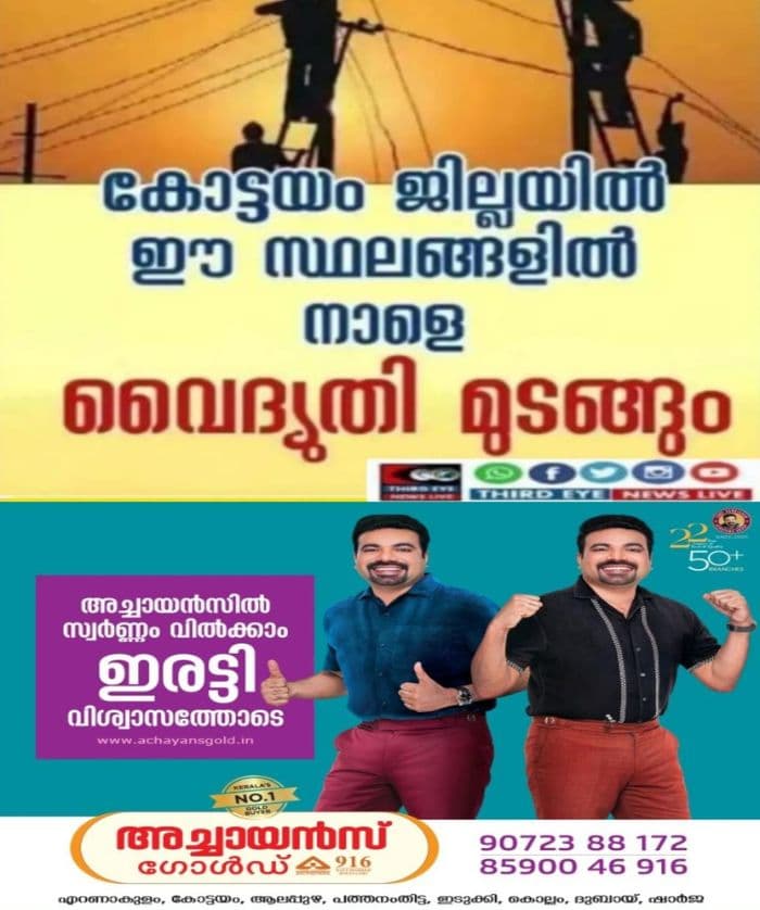 കോട്ടയം ജില്ലയിൽ നാളെ (11-07-2026)തെങ്ങണ,കുറിച്ചി,തൃക്കൊടിത്താനം,അതിരമ്പുഴ,അരുവിത്തുറ, പാമ്പാടി തുടങ്ങിയ സ്ഥലങ്ങളിൽ വൈദ്യുതി മുടങ്ങു;വൈദ്യുതി മുടങ്ങുന്ന സ്ഥലങ്ങൾ ഇവ