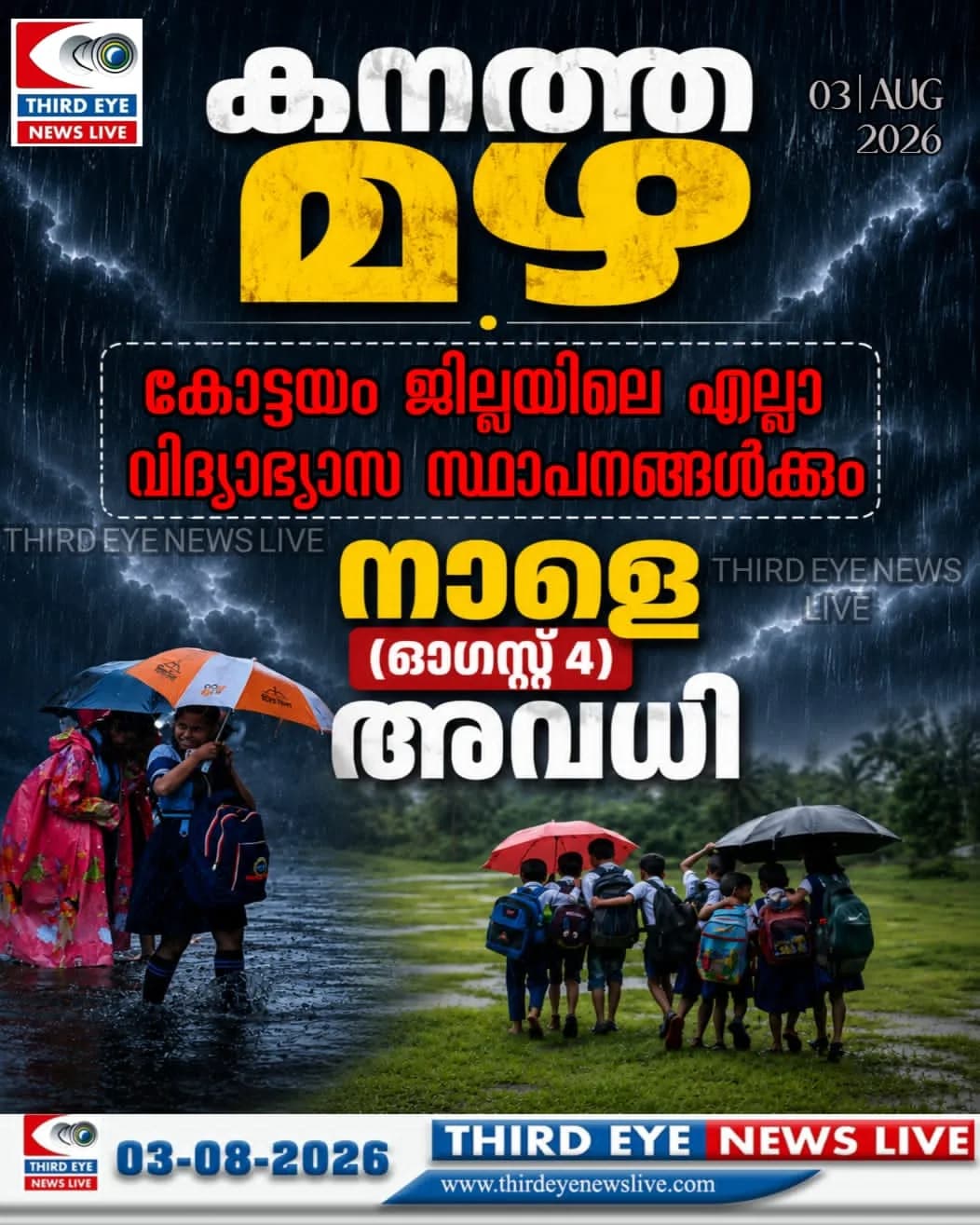 കോട്ടയത്ത് കനത്ത മഴ തുടരുന്നു; നാളെ (ആഗസ്റ്റ് 4 ) ജില്ലയിലെ വിദ്യാഭ്യാസ സ്ഥാപനങ്ങൾക്ക് അവധി പ്രഖ്യാപിച്ച് ജില്ലാ കളക്ടർ