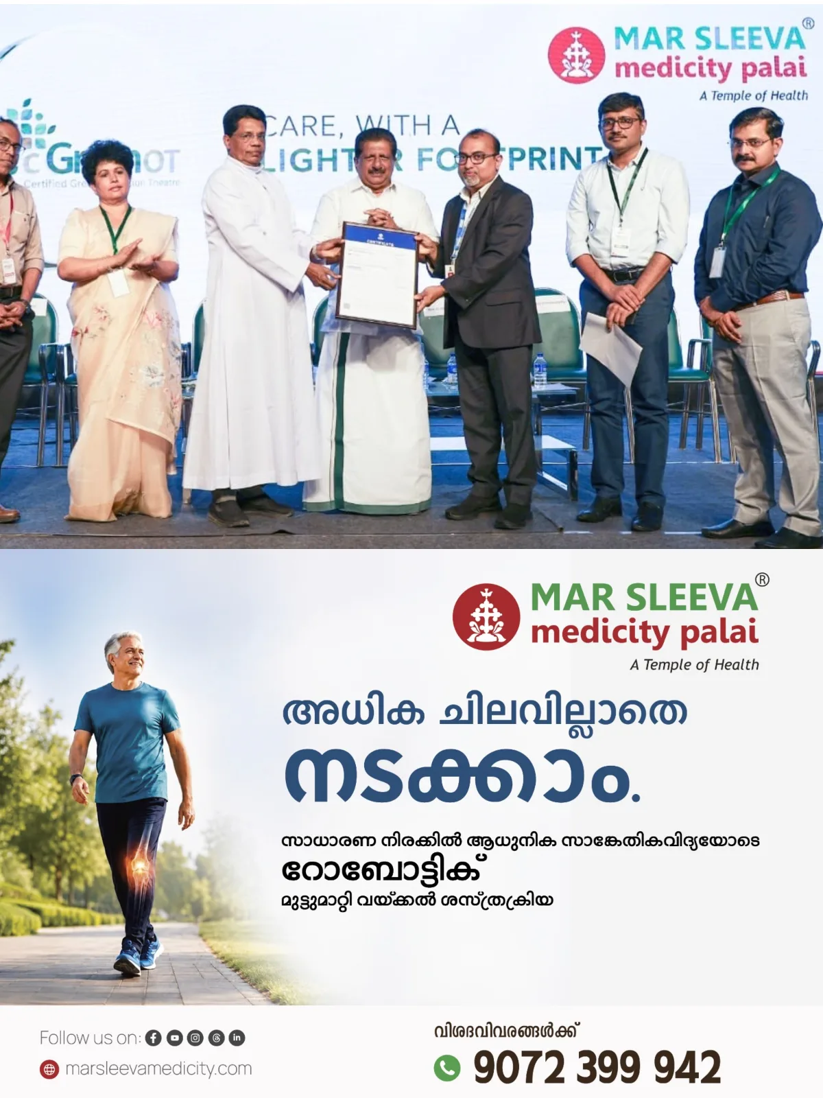 സുസ്ഥിര ആരോഗ്യപരിചരണ രംഗത്തെ അന്താരാഷ്ട്രാ അംഗീകാരമായ ഗ്രീൻ ഒ.ടി. സർട്ടിഫിക്കേഷനിൽ പ്ലാറ്റിനം ഗ്രേഡ് നേട്ടവുമായി ചേർപ്പുങ്കൽ മാർ സ്ലീവാ മെഡിസിറ്റി; സർട്ടിഫിക്കേഷൻ മാനേജർ ചാർലി ചേന്നംപള്ളിയിൽ നിന്നു ആശുപത്രി മാനേജിംഗ് ഡയറക്ടർ ആൻഡ് സി.ഇ.ഒ റവ.ഫാ.മാത്യു തെക്കേൽ സർട്ടിഫിക്കറ്റ് ഏറ്റുവാങ്ങി
