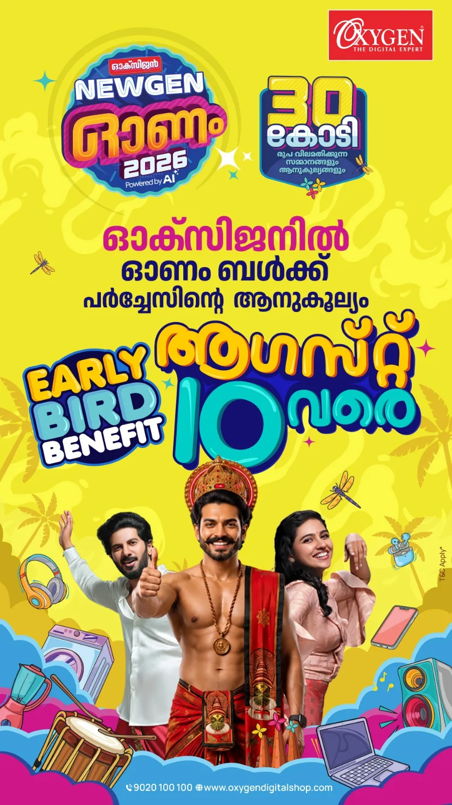 ഓക്സിജനില് ഓണം ഓഫറുകള്ക്ക് തുടക്കം; ഓഗസ്റ്റ് 10 വരെ സ്പെഷ്യല് ഓണം സെയില്