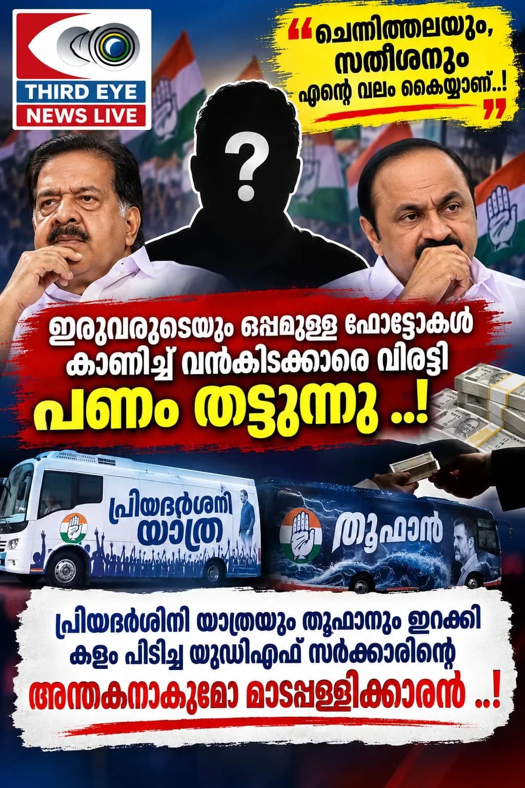 ചെന്നിത്തലയും, സതീശനും എൻ്റെ വലം കൈയ്യാണ്..! ഇരുവരുടേയും ഒപ്പമുള്ള ഫോട്ടോകൾ കാണിച്ച് വൻകിടക്കാരെ വിരട്ടിയും, സഹായം വാഗ്ദാനം ചെയ്തും കോട്ടയം ജില്ലയിൽ വ്യാപകമായി പണം തട്ടുന്നു; പ്രിയദർശിനി യാത്രയും തൂഫാനും ഇറക്കി കളം പിടിച്ച യുഡിഎഫ് സർക്കാരിൻ്റെ അന്തകനാകുമോ ചങ്ങനാശേരിയിൽ "മാമ" എന്ന വട്ടപ്പേരിലറിയപ്പെടുന്ന നേതാവ് ..!
